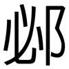 邲: Grotesk
