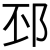 邳: Grotesk
