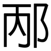 邴: Grotesk