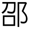 邵: Grotesk