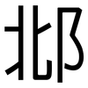 邶: Grotesk