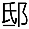 邸: Grotesk