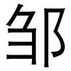 邹: Grotesk