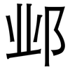 邺: Grotesk