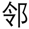 邻: sans serif 邻: sans serif