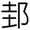 邽: Grotesk