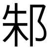 邾: Grotesk