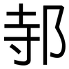 邿: Grotesk