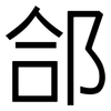 郃: Grotesk