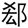 郄: Grotesk 郄: Grotesk