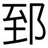 郅: Grotesk