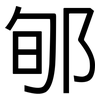 郇: Grotesk