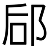 郈: Grotesk