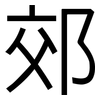 郊: Grotesk 郊: Grotesk