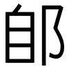 郋: Grotesk