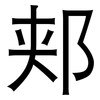 郏: Grotesk