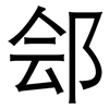 郐: Grotesk