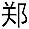 郑: sans serif 郑: sans serif