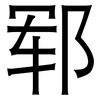 郓: Grotesk
