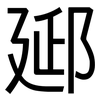 郔: Grotesk