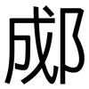 郕: Grotesk
