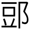 郖: Grotesk