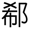 郗: Grotesk