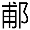 郙: Grotesk