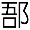 郚: Grotesk