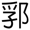 郛: Grotesk