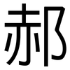 郝: Grotesk