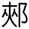 郟: Grotesk