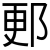 郠: Grotesk