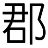 郡: Grotesk