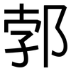 郣: Grotesk