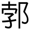 郣: Grotesk