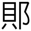 郥: Grotesk 郥: Grotesk