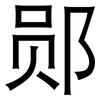 郧: Grotesk