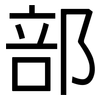 部: sans serif 部: sans serif
