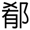 郩: Grotesk 郩: Grotesk