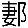 郪: Grotesk