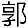 郭: Grotesk