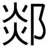 郯: Grotesk