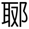 郰: Grotesk