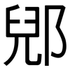 郳: Grotesk