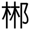 郴: Grotesk