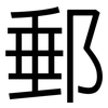 郵: Grotesk 郵: Grotesk