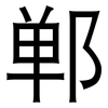 郸: Grotesk