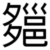 郺: Grotesk 郺: Grotesk