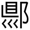 郻: Grotesk 郻: Grotesk